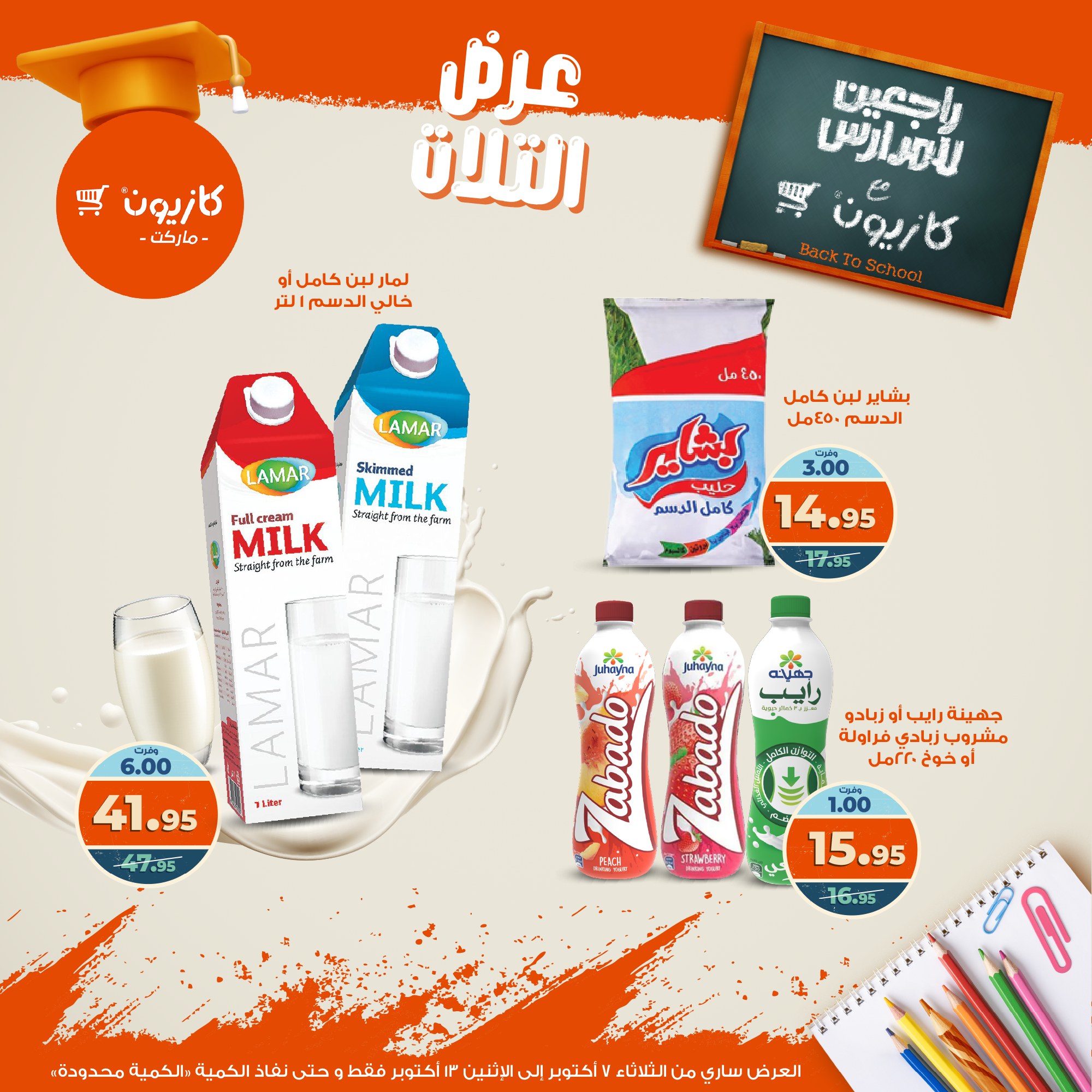 kazyon offers from 6oct to 3oct 2025 عروض كازيون من 6 أكتوبر حتى 3 أكتوبر 2025 صفحة رقم 21